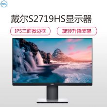 戴尔（DELL）27英寸 IPS 旋转升降 爱眼低蓝光 三边微边框 可壁挂 个人商务办公 电脑显示器 S2719HS